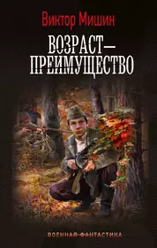 Мишин Виктор Сергеевич | Купить книги автора в интернет-магазине  «Читай-город»