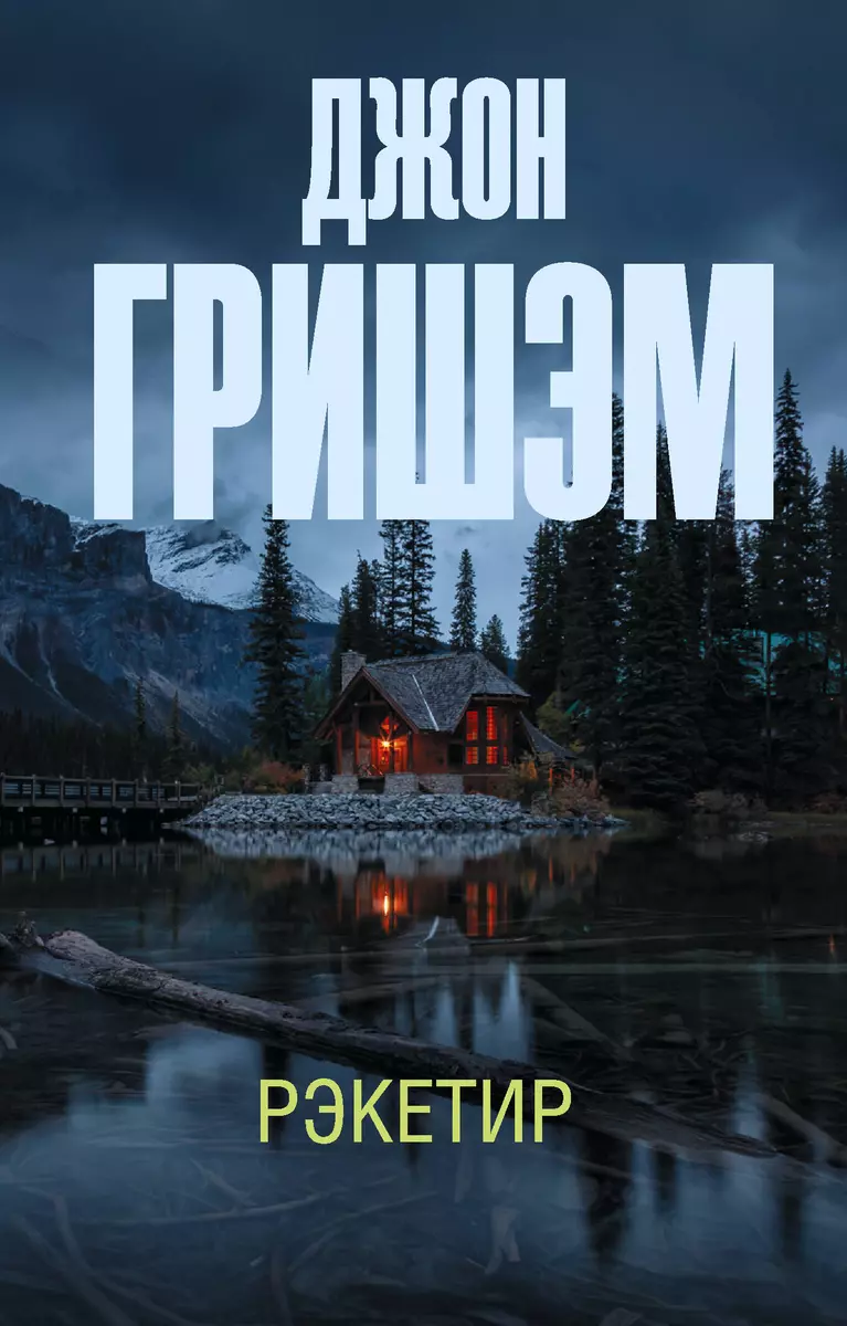 Рэкетир (Джон Гришэм) - купить книгу с доставкой в интернет-магазине  «Читай-город». ISBN: 978-5-17-159167-0