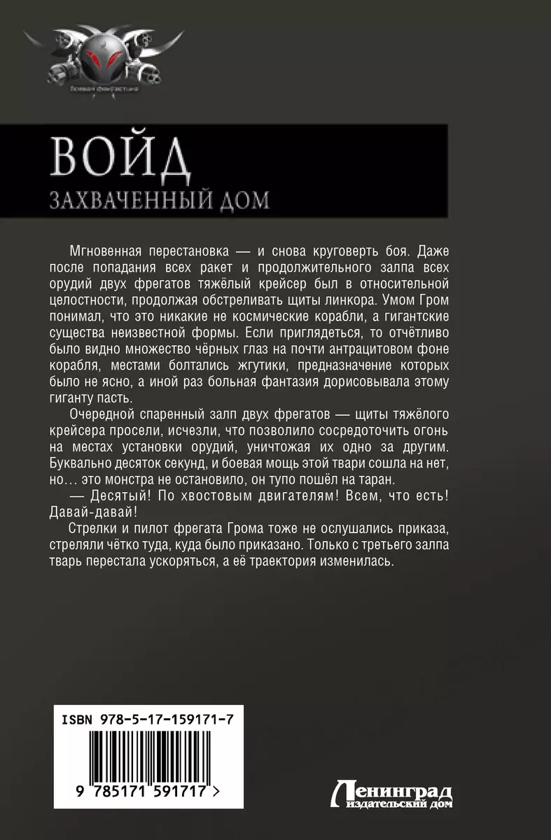 Войд. Захваченный дом: Начало. Новые возможности. Захваченный дом