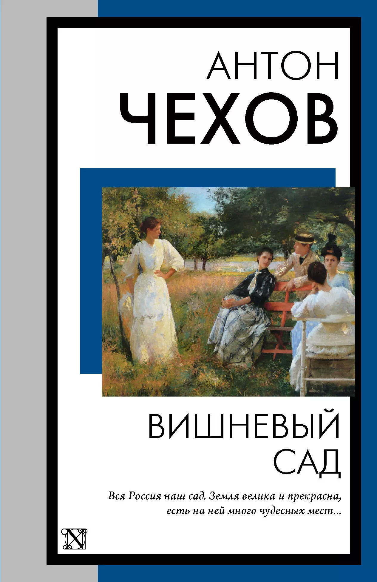 Чехов Антон Павлович Вишневый сад