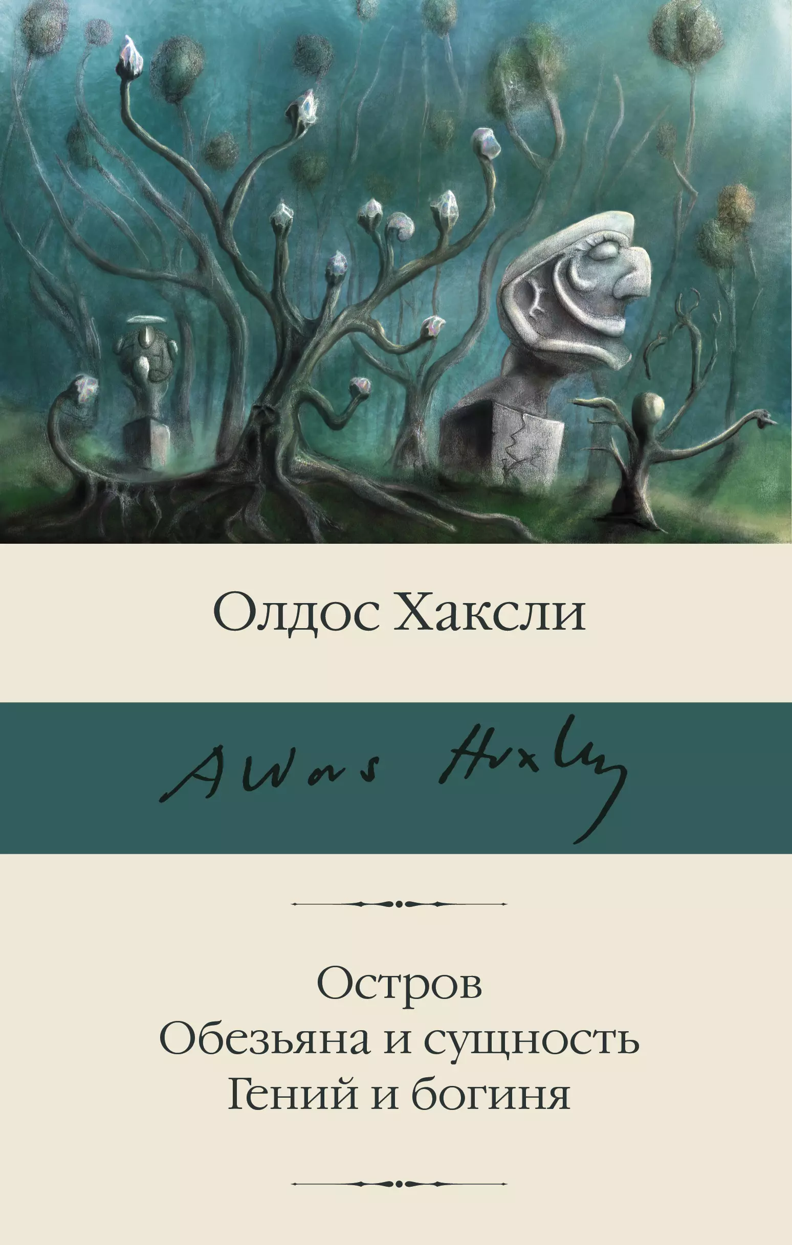 Хаксли Олдос Леонард Остров. Обезьяна и сущность. Гений и богиня