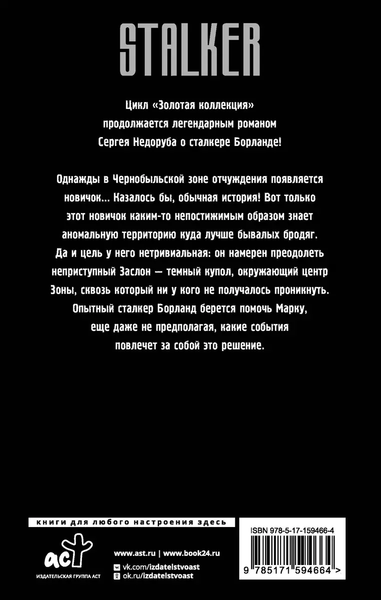 Золотая коллекция. Звуки Припяти - купить книгу с доставкой в  интернет-магазине «Читай-город». ISBN: 978-5-17-159466-4