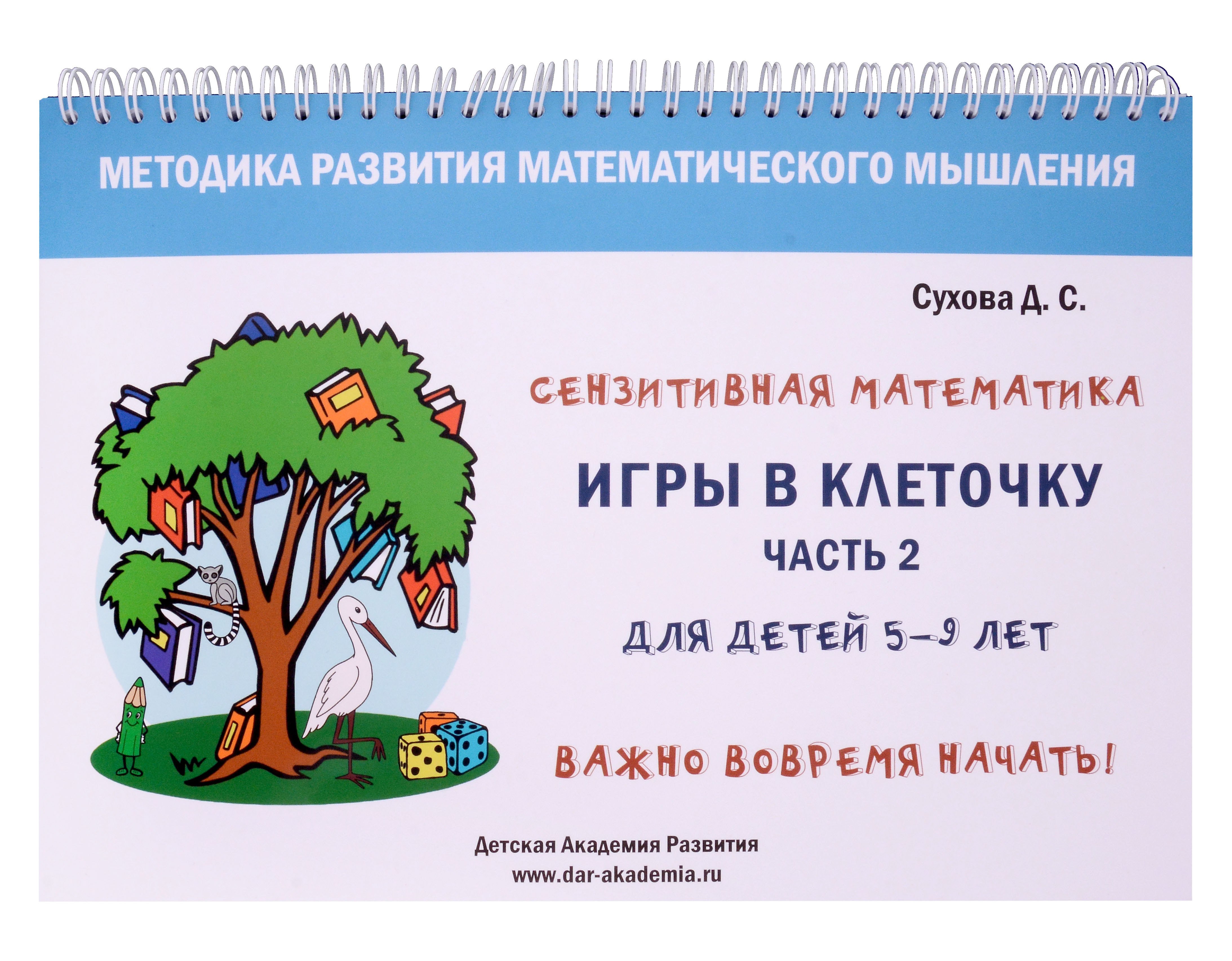 

Игры в клеточку. Учебно-методическое пособие по математике. Часть 2. Для детей 5-9 лет