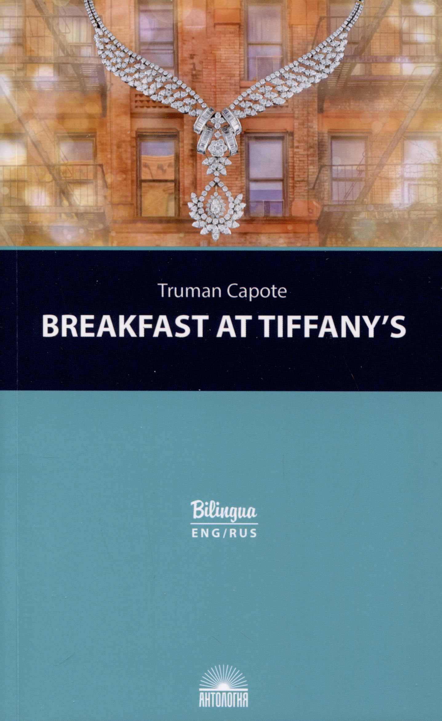 Капоте Трумэн Breakfast at Tiffanys = Завтрак у Тиффани Изд. с параллельным текстом: на англ. и рус. яз.