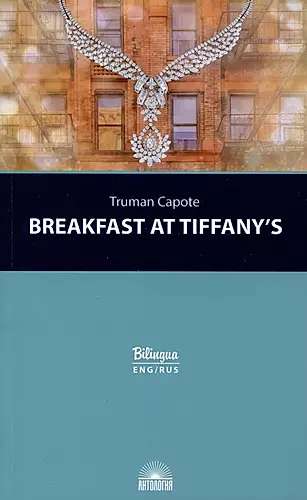 Breakfast at Tiffanys = Завтрак у Тиффани Изд. с параллельным текстом: на англ. и рус. яз. — 3001281 — 1