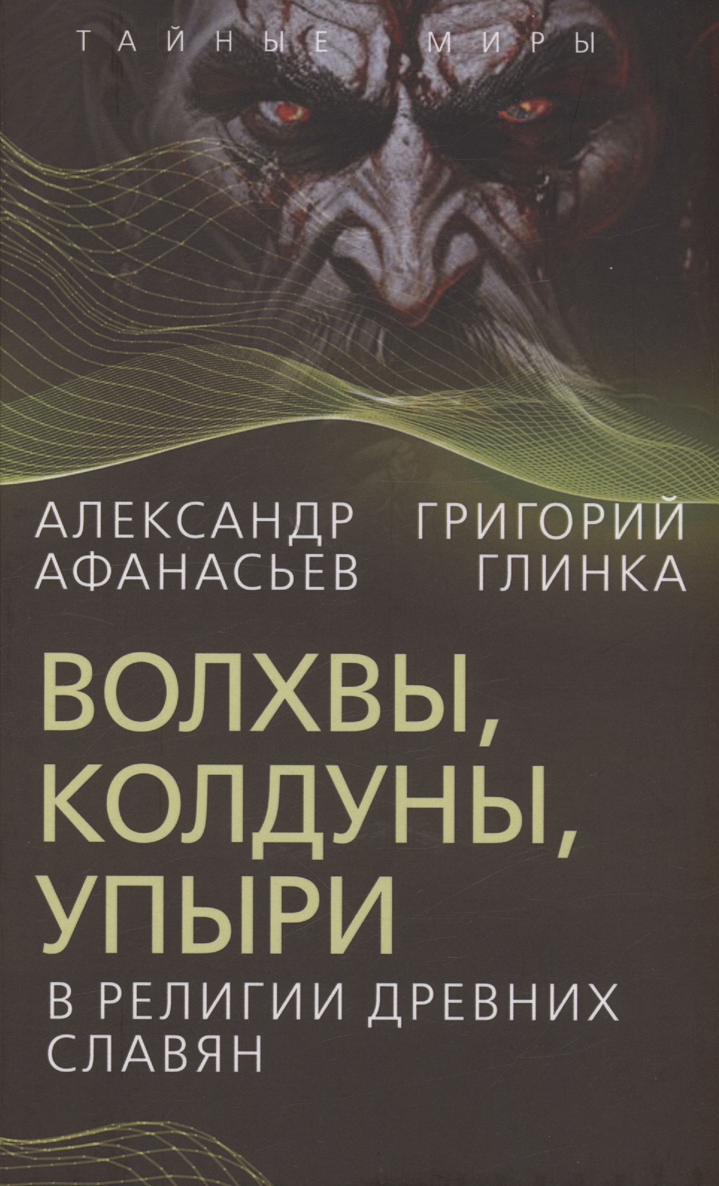 Афанасьев Александр Николаевич Волхвы, колдуны, упыри в религии древних славян