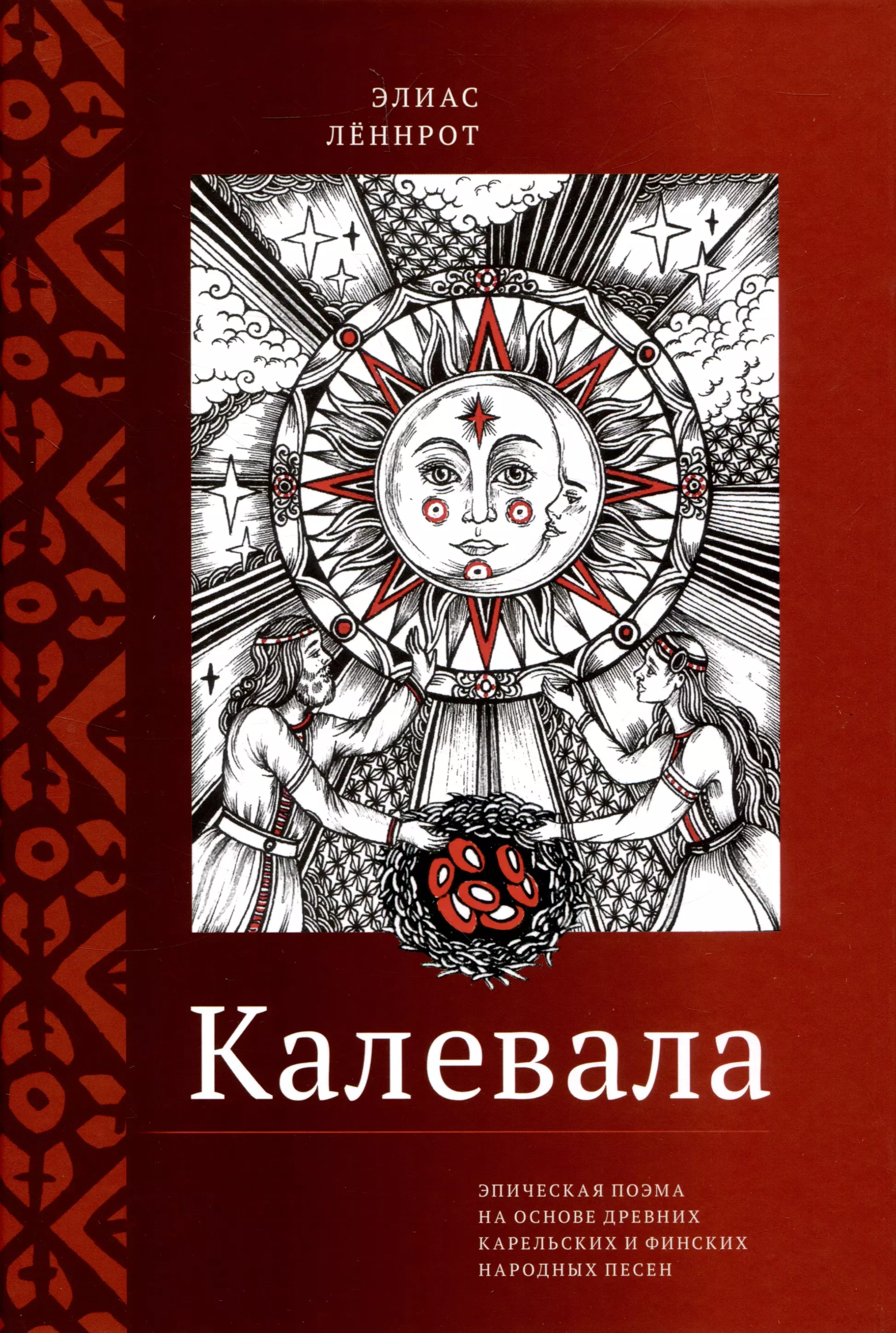 Леннрот Элиас Калевала. Эпическая поэма на основе древних карельских и финских народных песен. Сокращённый вариант