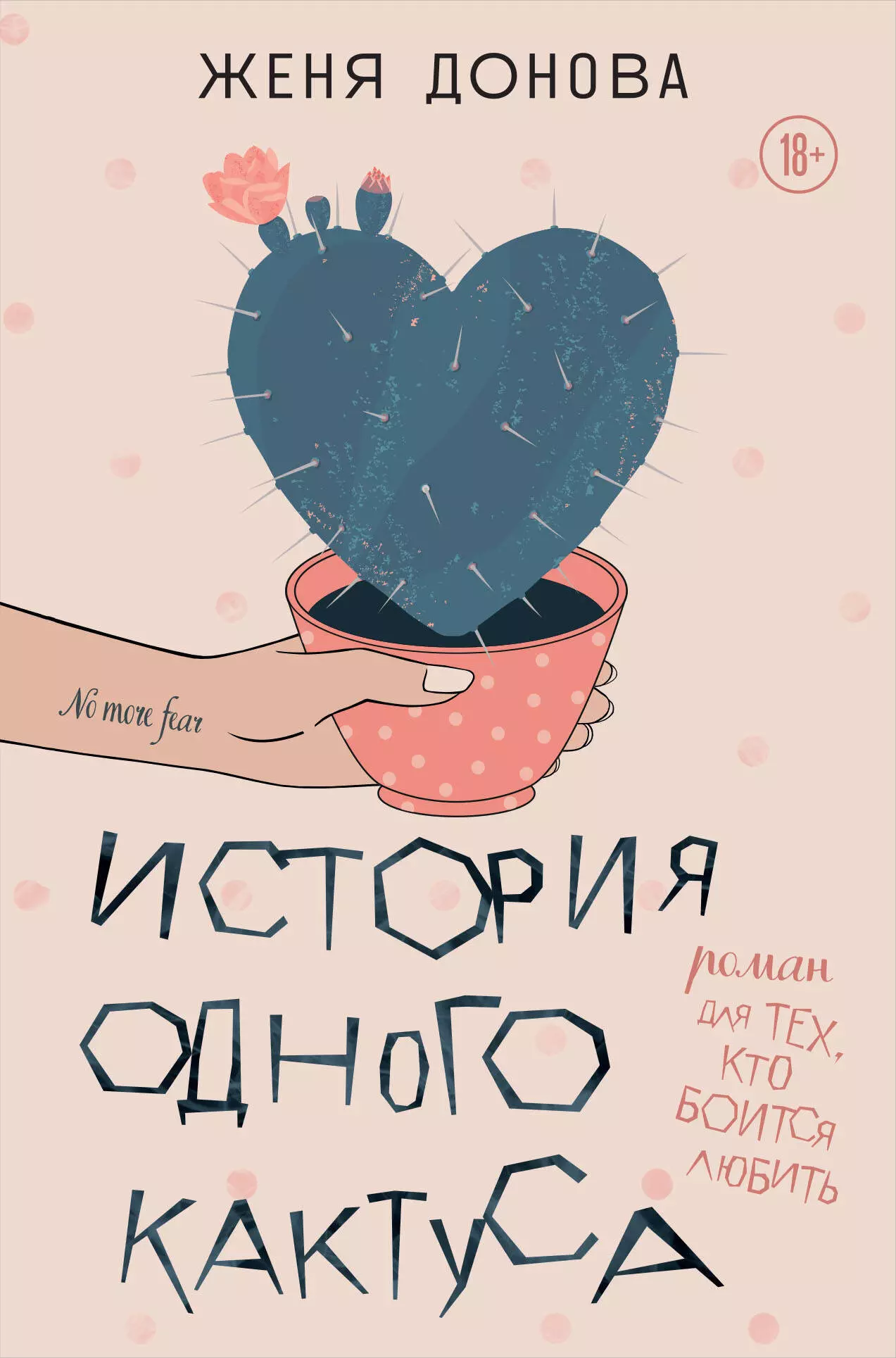 Донова Евгения Владимировна История одного кактуса: роман для тех, кто боится любить