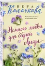 Немного любви для бедной Лизы - купить книгу с доставкой в  интернет-магазине «Читай-город». ISBN: 978-5-04-188671-4