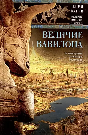 Величие Вавилона. История древней цивилизации Междуречья — 3001350 — 1
