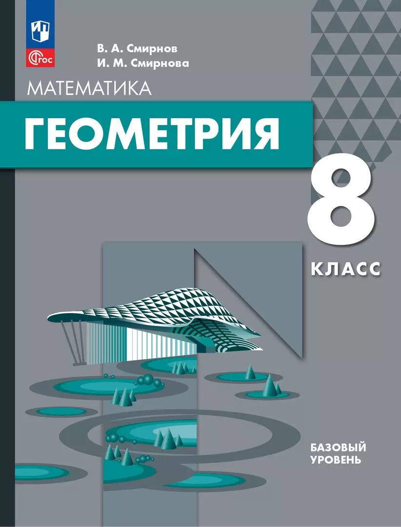 Смирнов Владимир Алексеевич, Смирнова Ирина Михайловна - Математика. Геометрия. 8 класс. Базовый уровень. Учебное пособие