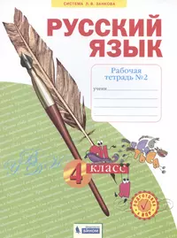 Русский язык. 4 класс: рабочая тетрадь: пособие для учащихся  общеобразовательных учреждений. В 2 частях (Людмила Климанова) - купить  книгу с доставкой в интернет-магазине «Читай-город». ISBN: 978-5-09-019641-3