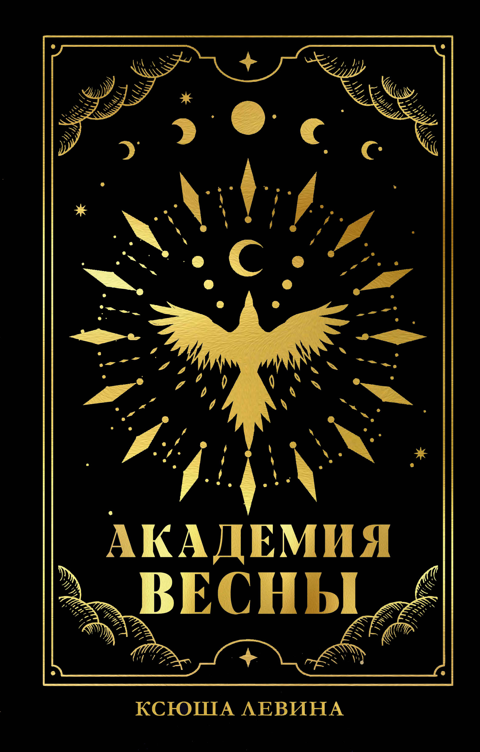 Левина Ксюша #trendbooks_magic. Академия Весны (абстрактная обложка)/Левина К.