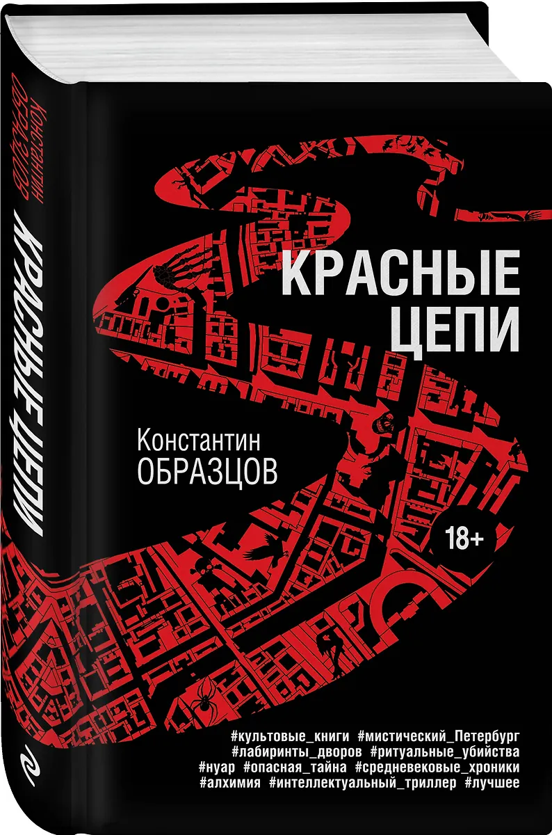 Красные Цепи (Константин Образцов) - Купить Книгу С Доставкой В.