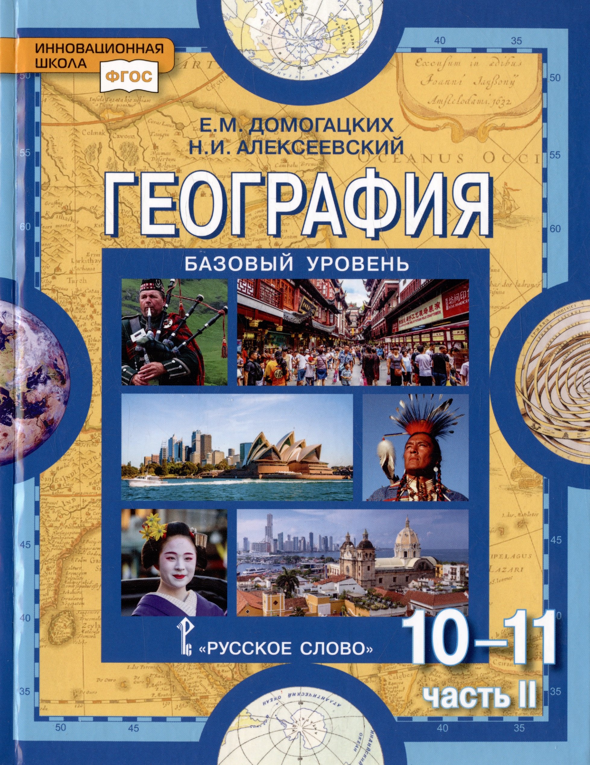 Домогацких Евгений Михайлович, Алексеевский Николай Иванович - География. Экономическая и социальная география мира. В двух частях. Часть II. Региональная характеристика мира. 10-11 классы. Учебник. Базовый уровень