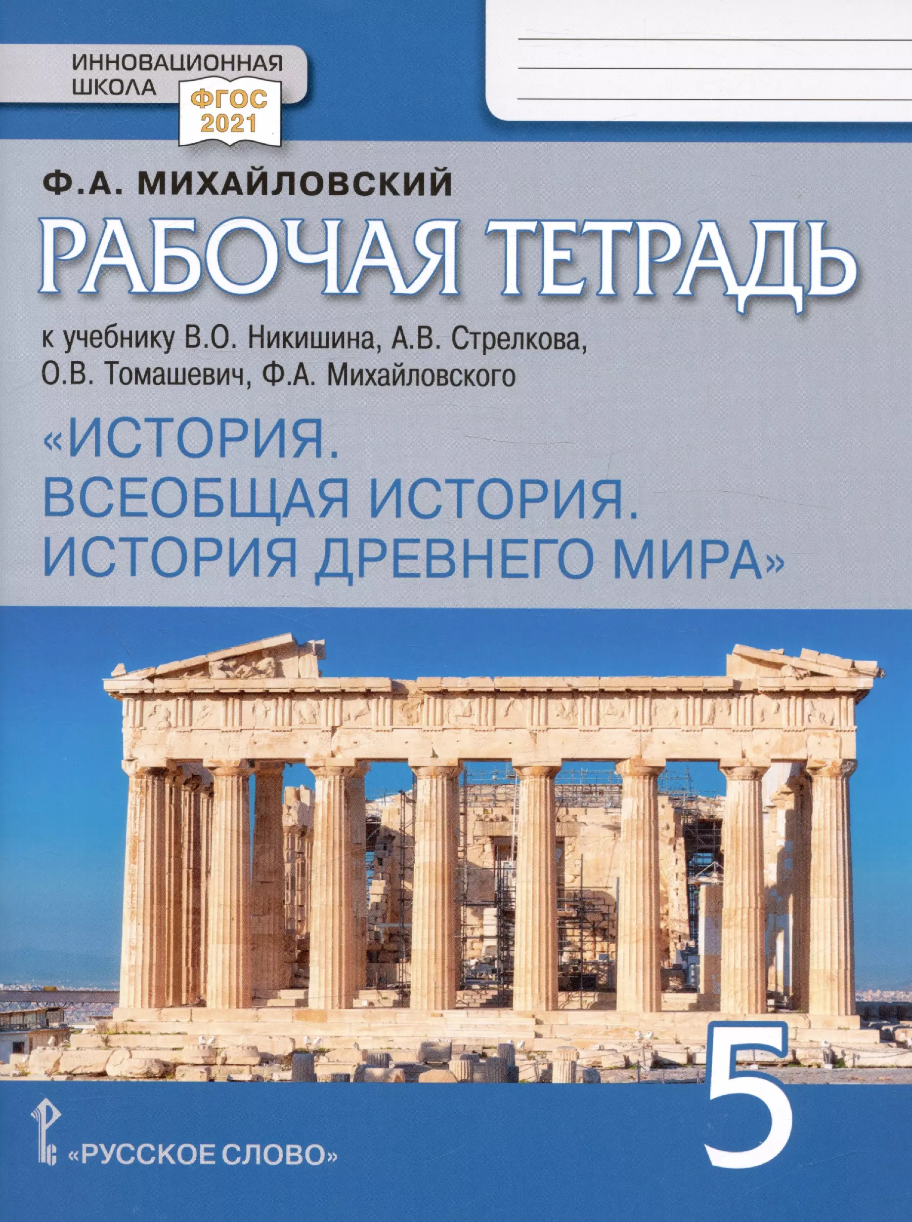 Михайловский Федор Александрович Рабочая тетрадь к учебнику В.О. Никишина, А.В. Стрелкова, О.В. Томашевич, Ф.А. Михайловского История. Всеобщая история. История Древнего мира. 5 класс