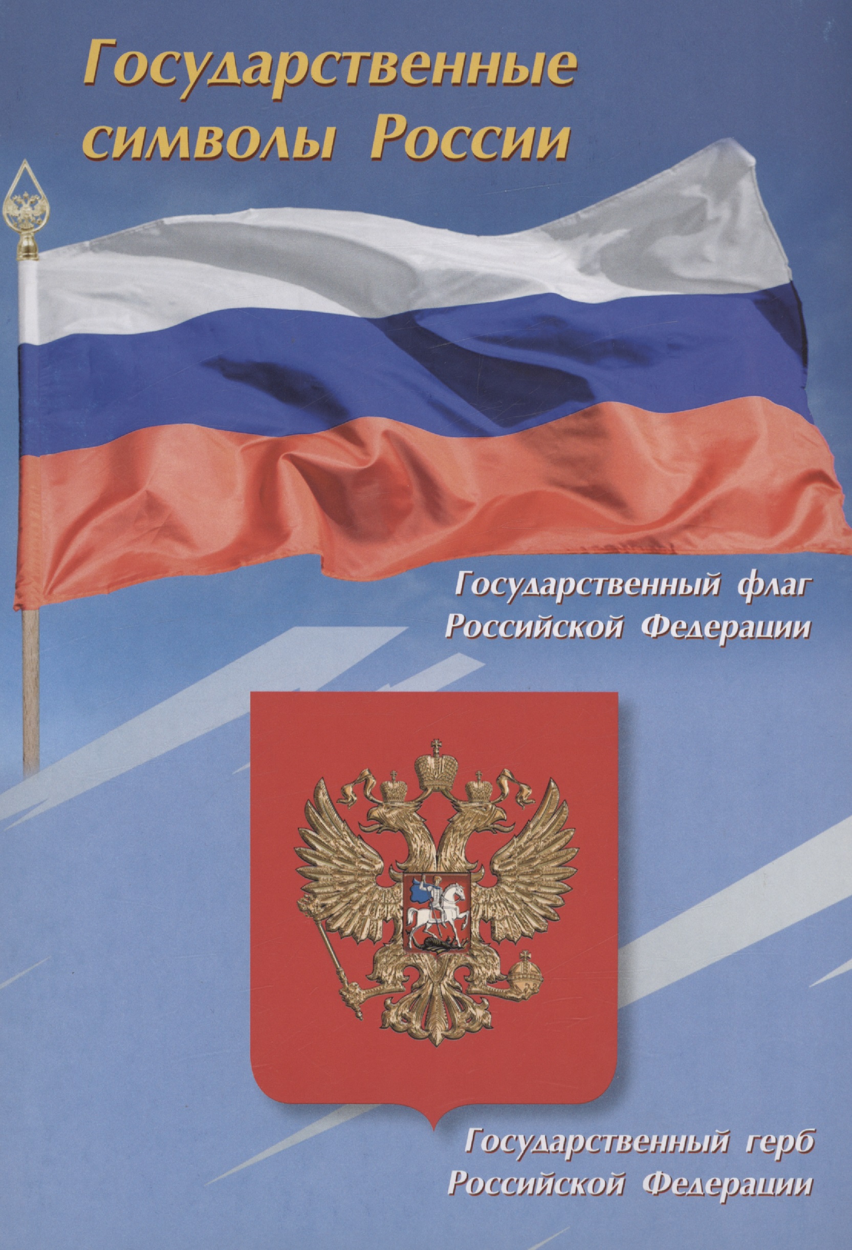 тематический плакат флаг российской федерации Тематический плакат. Государственные символы России