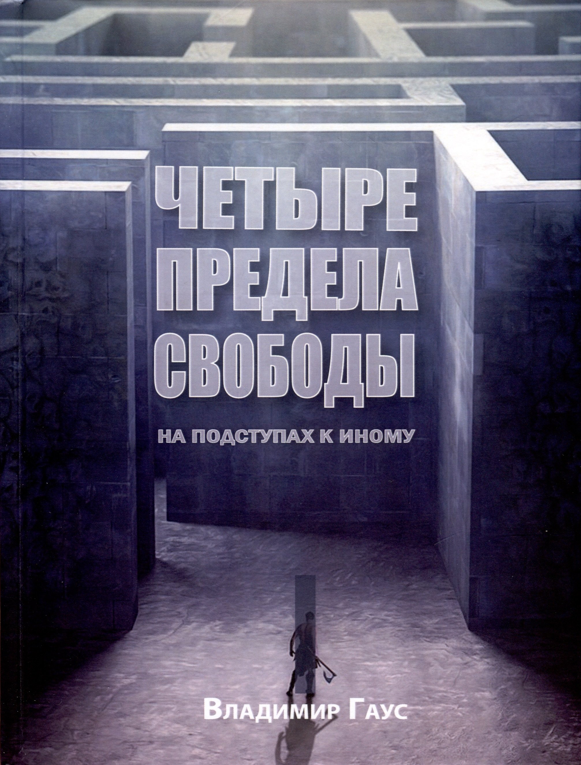 

Четыре степени свободы. На подступах к Иному