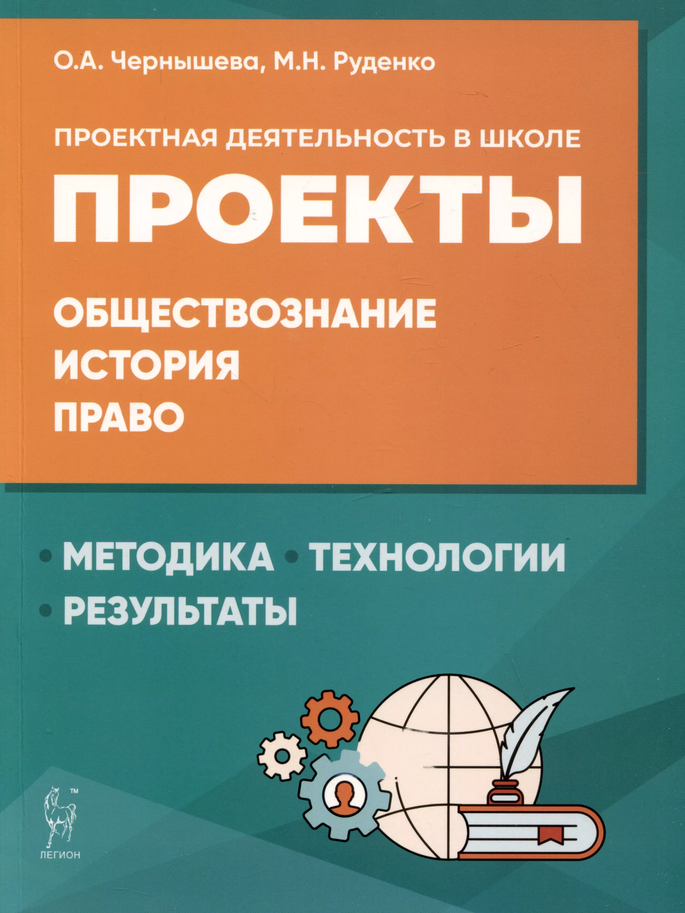 Руденко Марина Николаевна, Чернышева Ольга Александровна - Проектная деятельность в школе: методика, технология, результаты. Обществознание, история, право