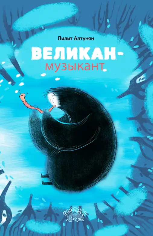 Алтунян Лилит - Великан-музыкант. Сказка