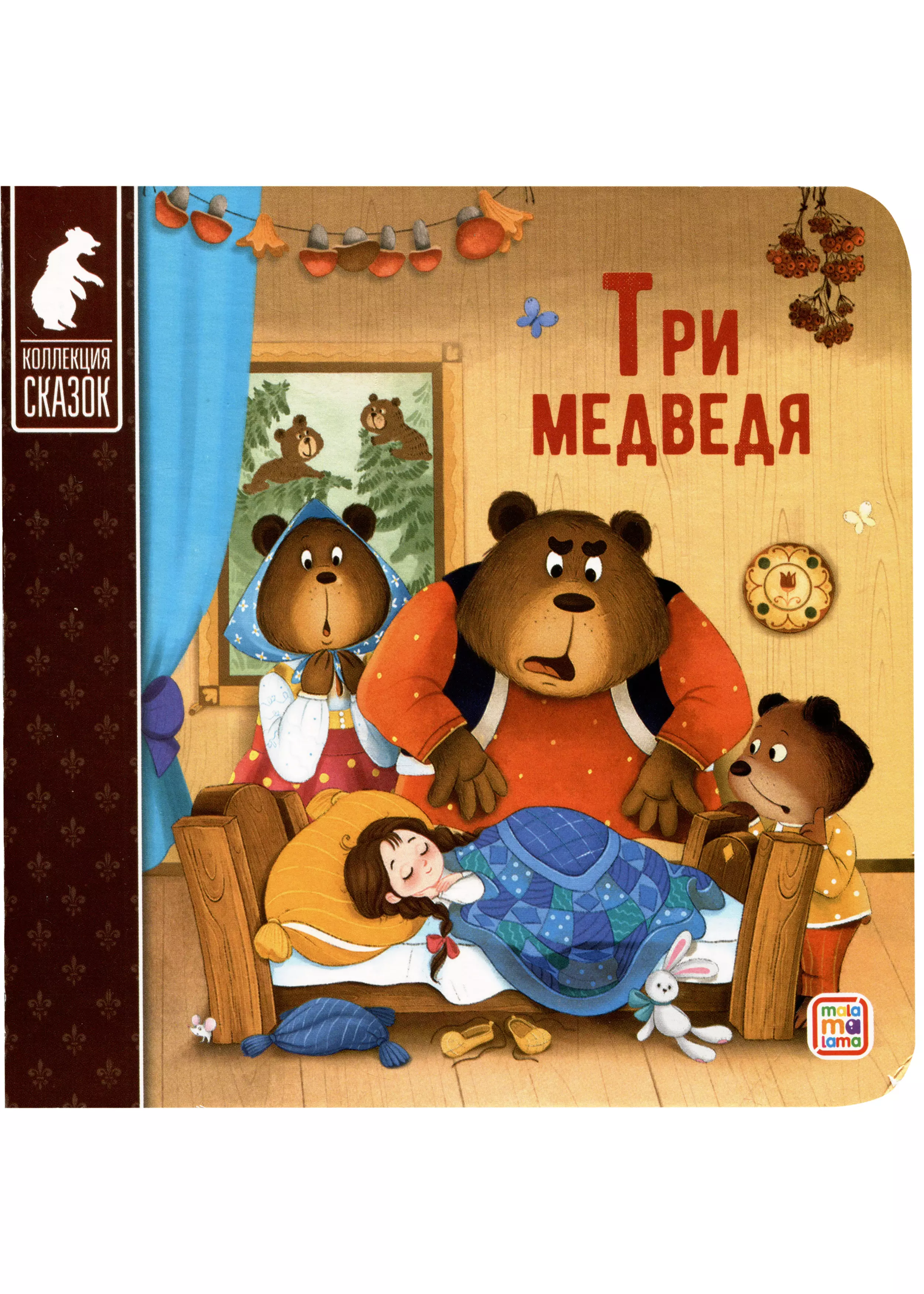 Три медведя литература malamalama сундук с детскими книгами большая коллекция сказок
