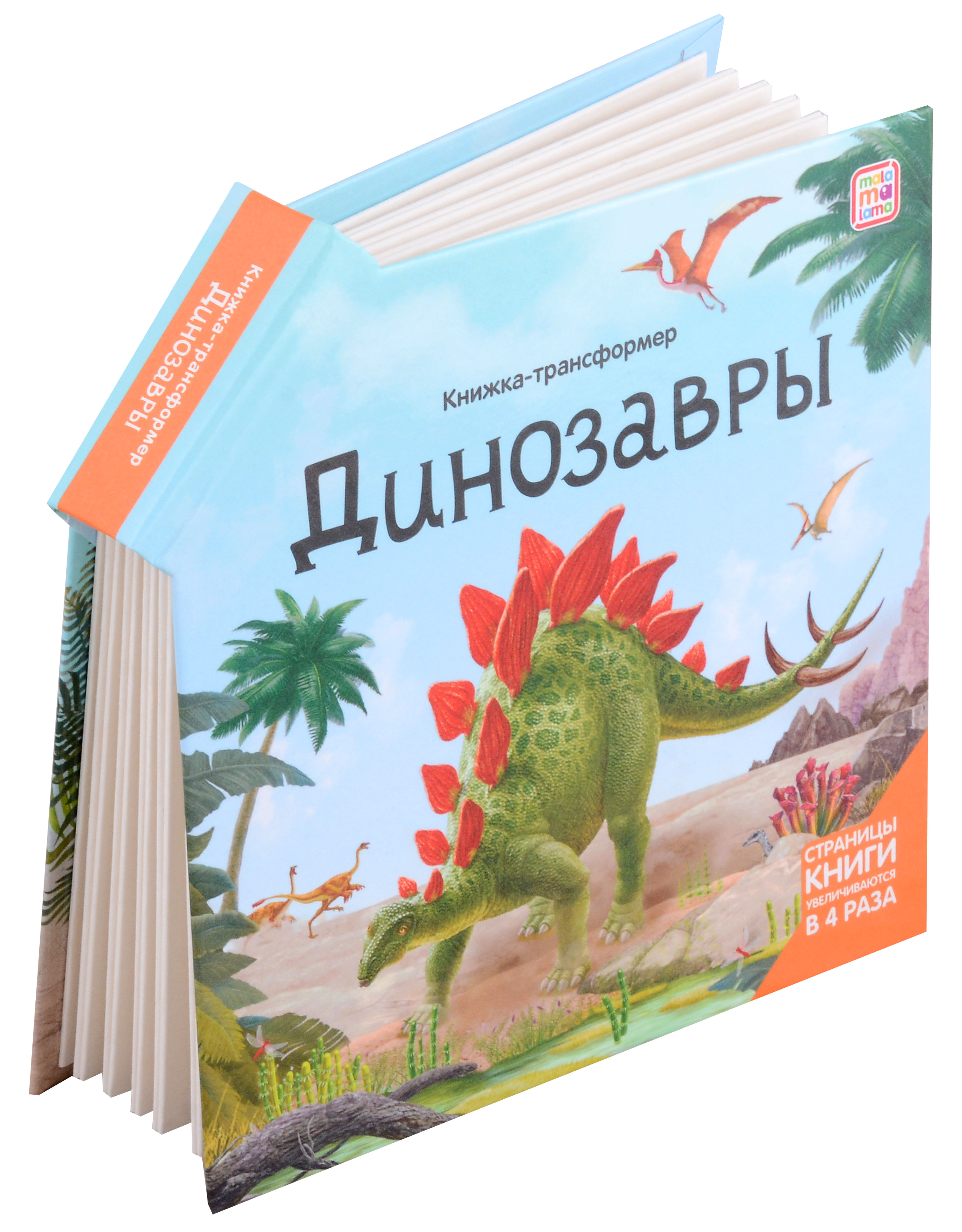 Динозавры : книжка-трансформер динозавры книжка наклейка
