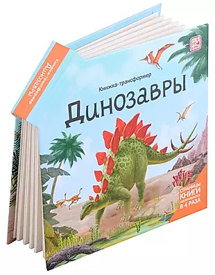 Динозавры : книжка-трансформер — 3001516 — 1