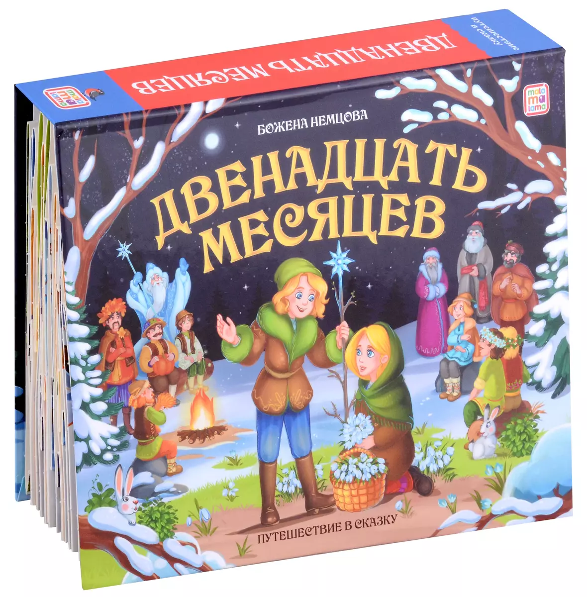 Книга с объемными картинками Malamalama Сказка Двенадцать месяцев