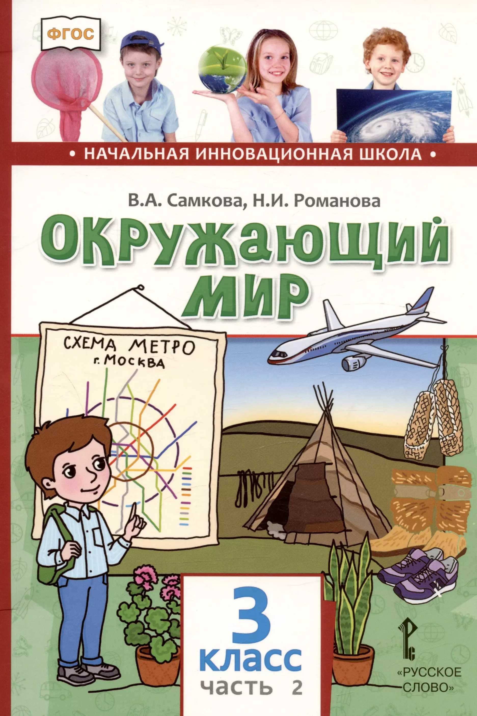 Романова Надежда Ивановна, Самкова Виктория Анатольевна - Окружающий мир. 3 класс. Учебник. В двух частях. Часть 2