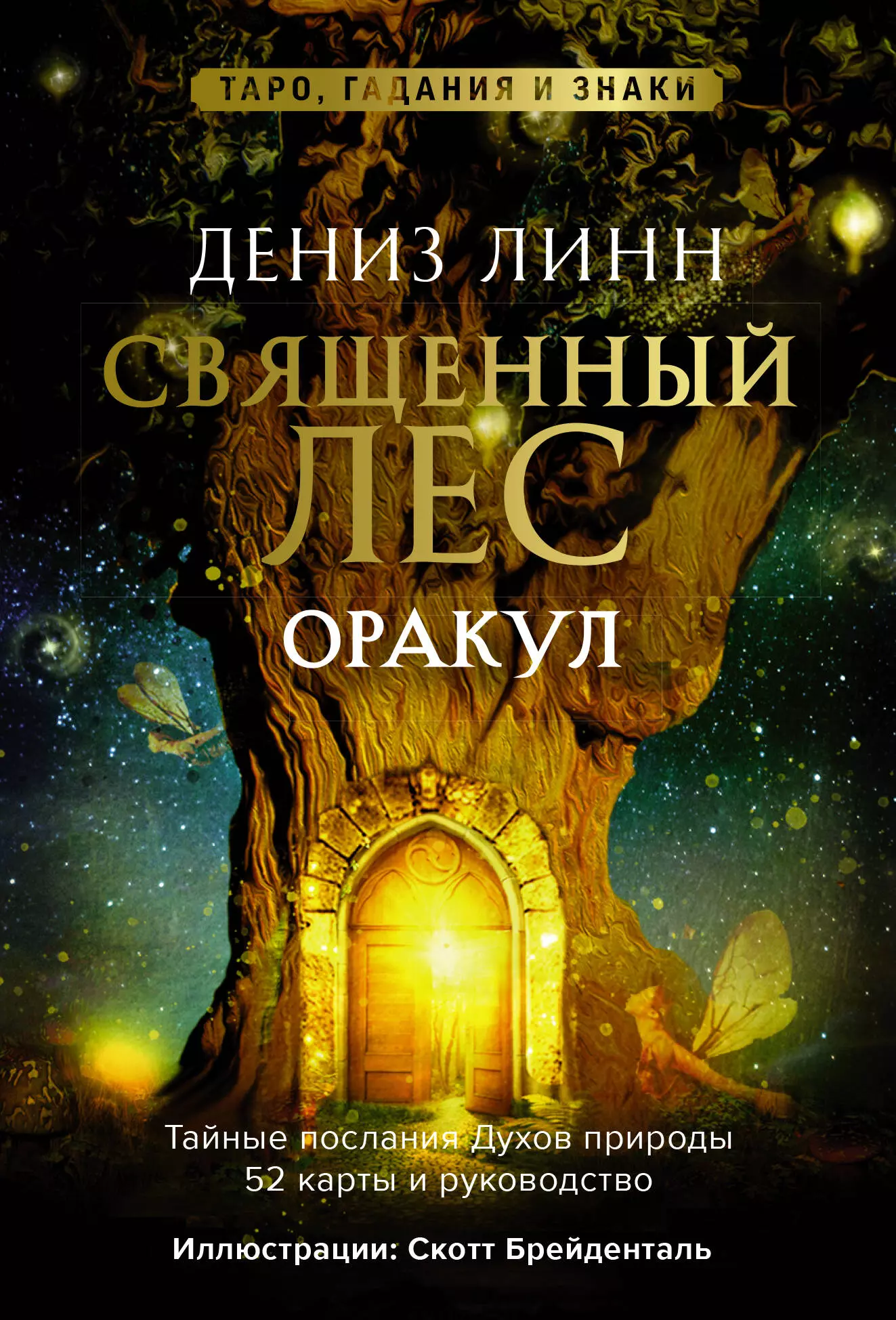 Линн Дениз Оракул «Священный лес». Таро, гадания и знаки. Медитации в подарок