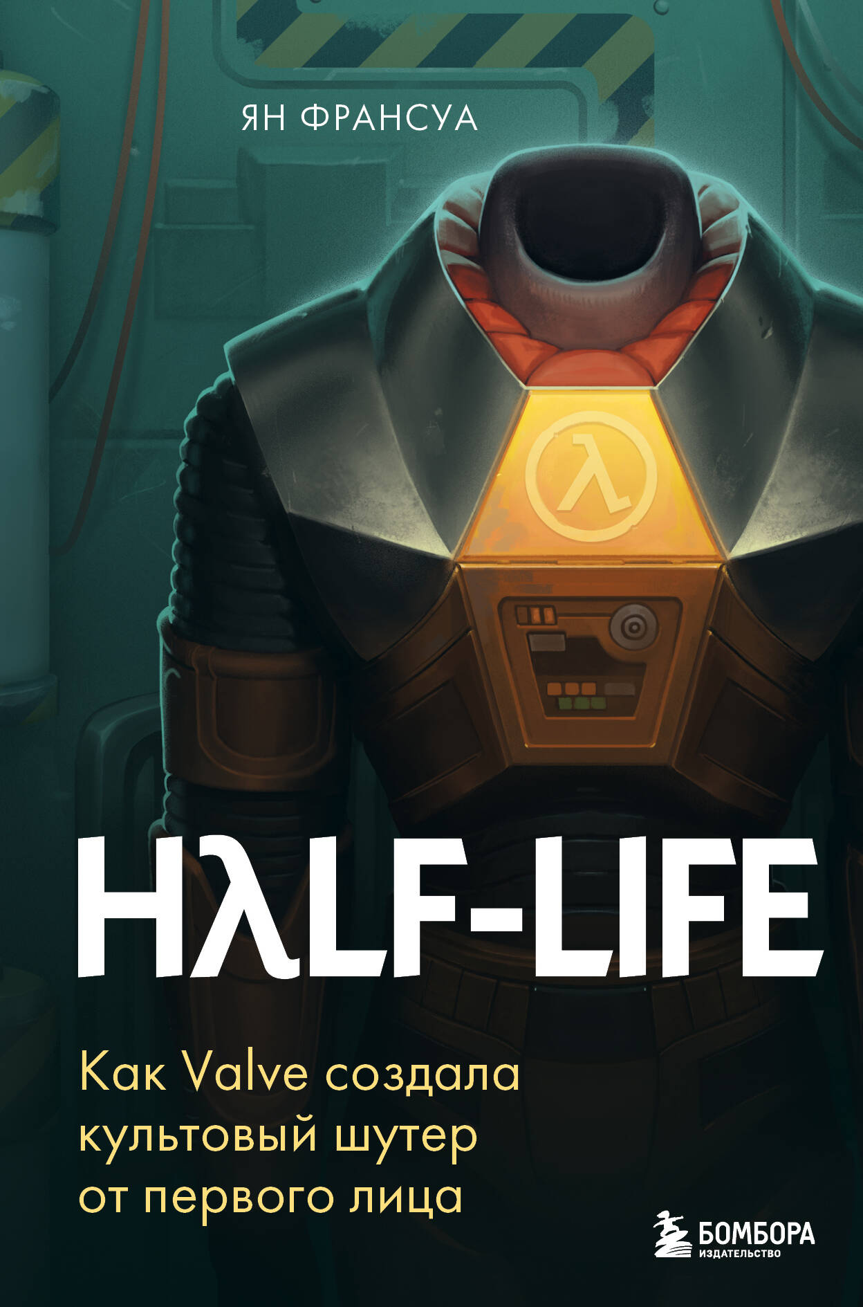 Франсуа Ян Half-Life. Как Valve создала культовый шутер от первого лица