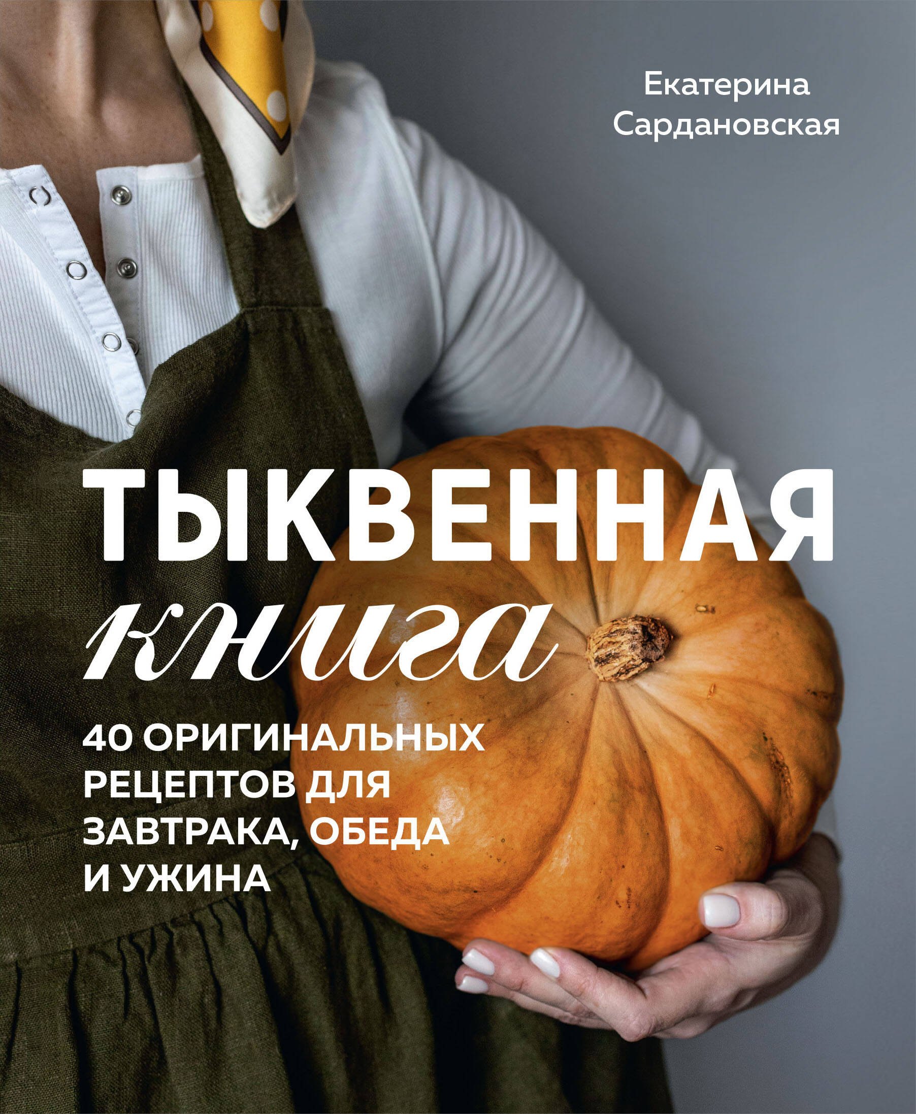 

Тыквенная книга. 40 оригинальных рецептов для завтрака, обеда и ужина