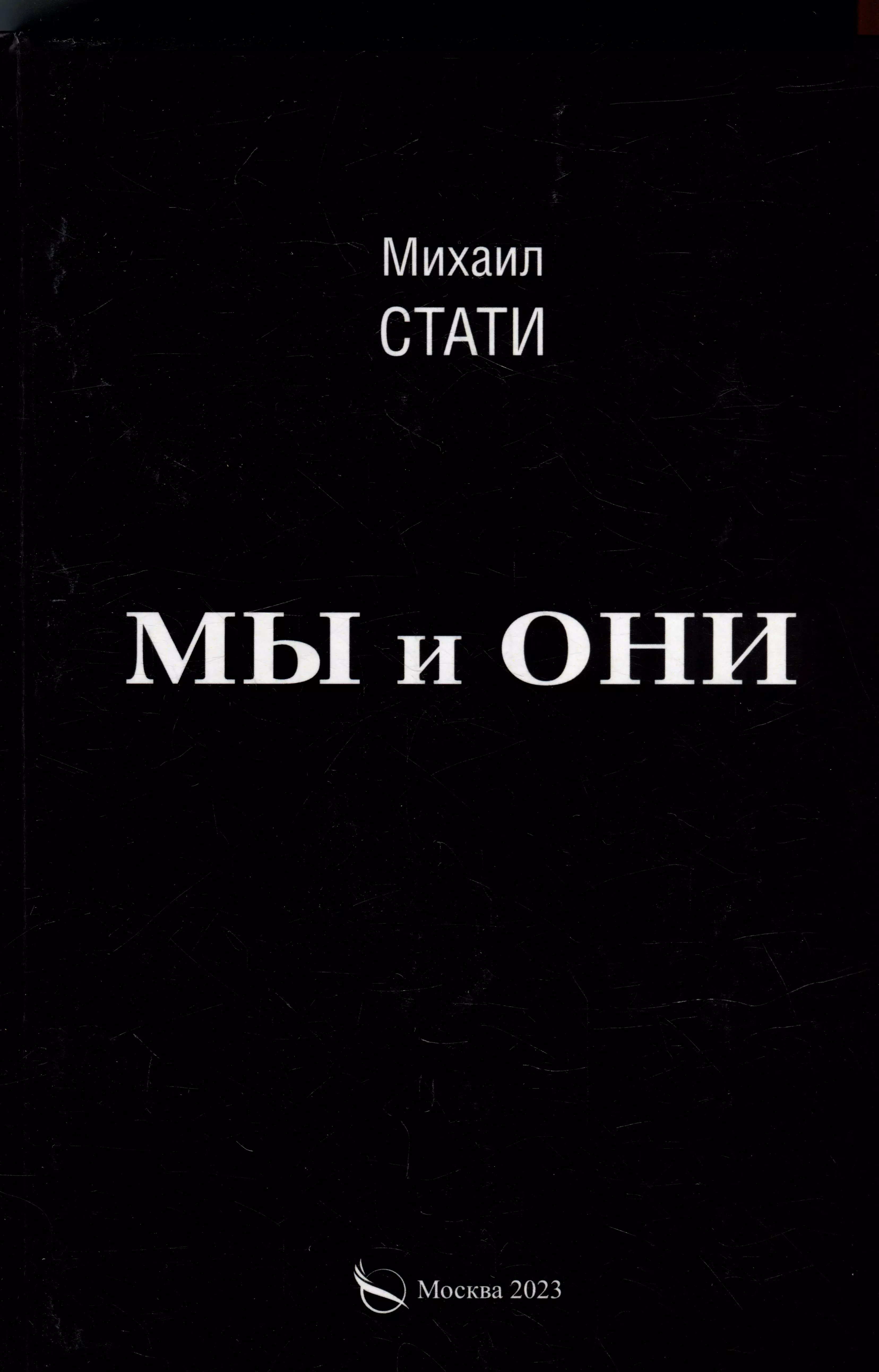 Стати Михаил П. Мы и они. Из жизни микробов. Роман вы мы они история из обычной необычной жизни добровинский а а