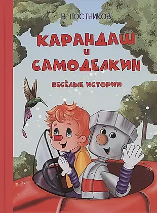 Карандаш и Самоделкин. Веселые истории — 3001566 — 1