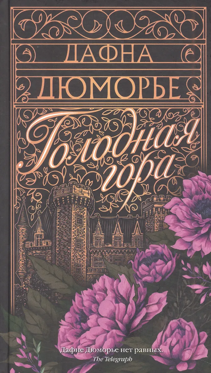 Голодная гора (Дафна Дюморье) - купить книгу с доставкой в интернет ...