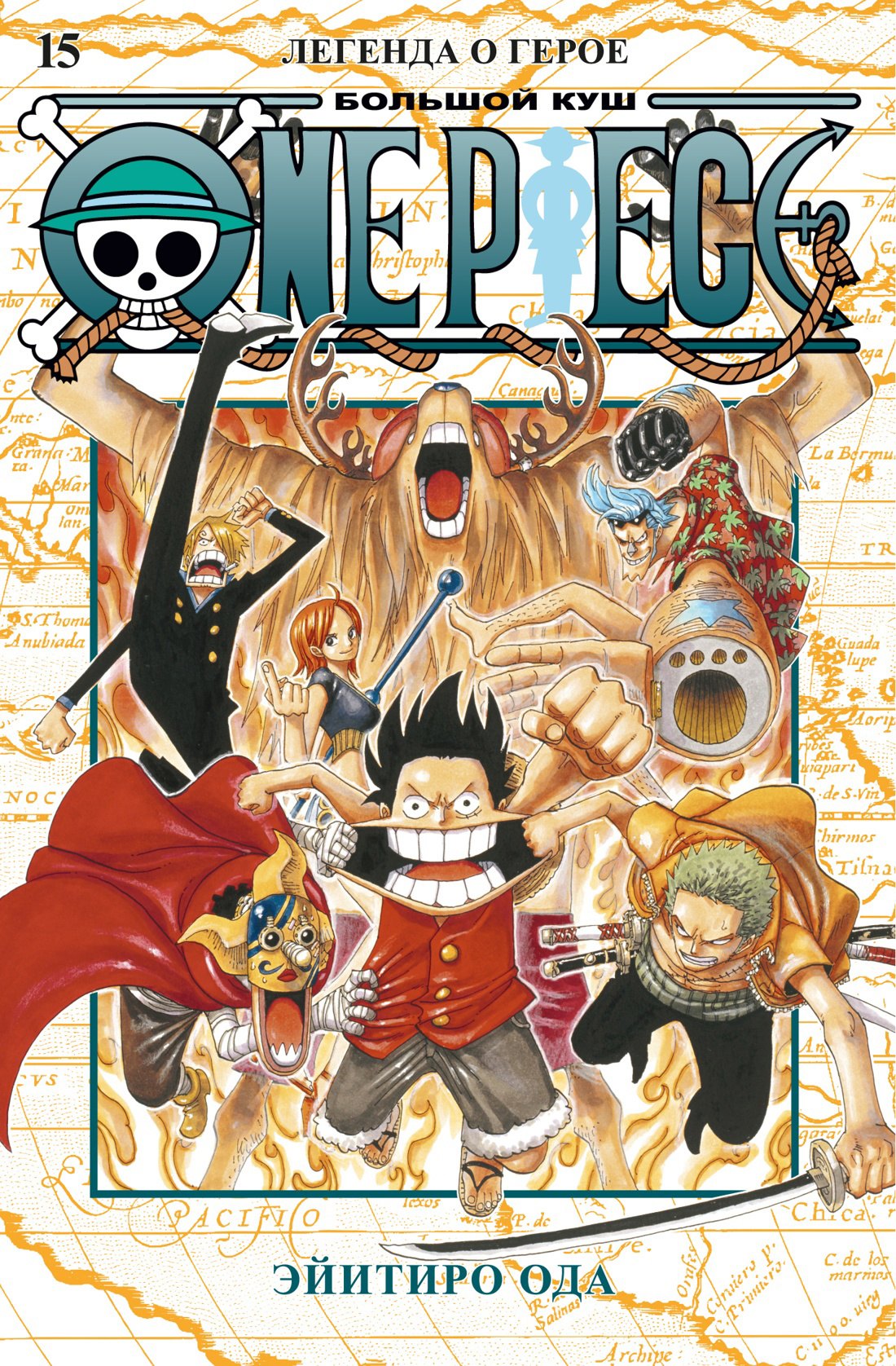 

One Piece. Большой куш. Кн.15. Легенда о герое