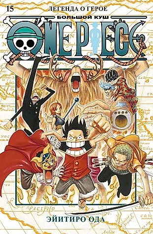 One Piece. Большой куш. Книга15. Легенда о герое — 3001582 — 1