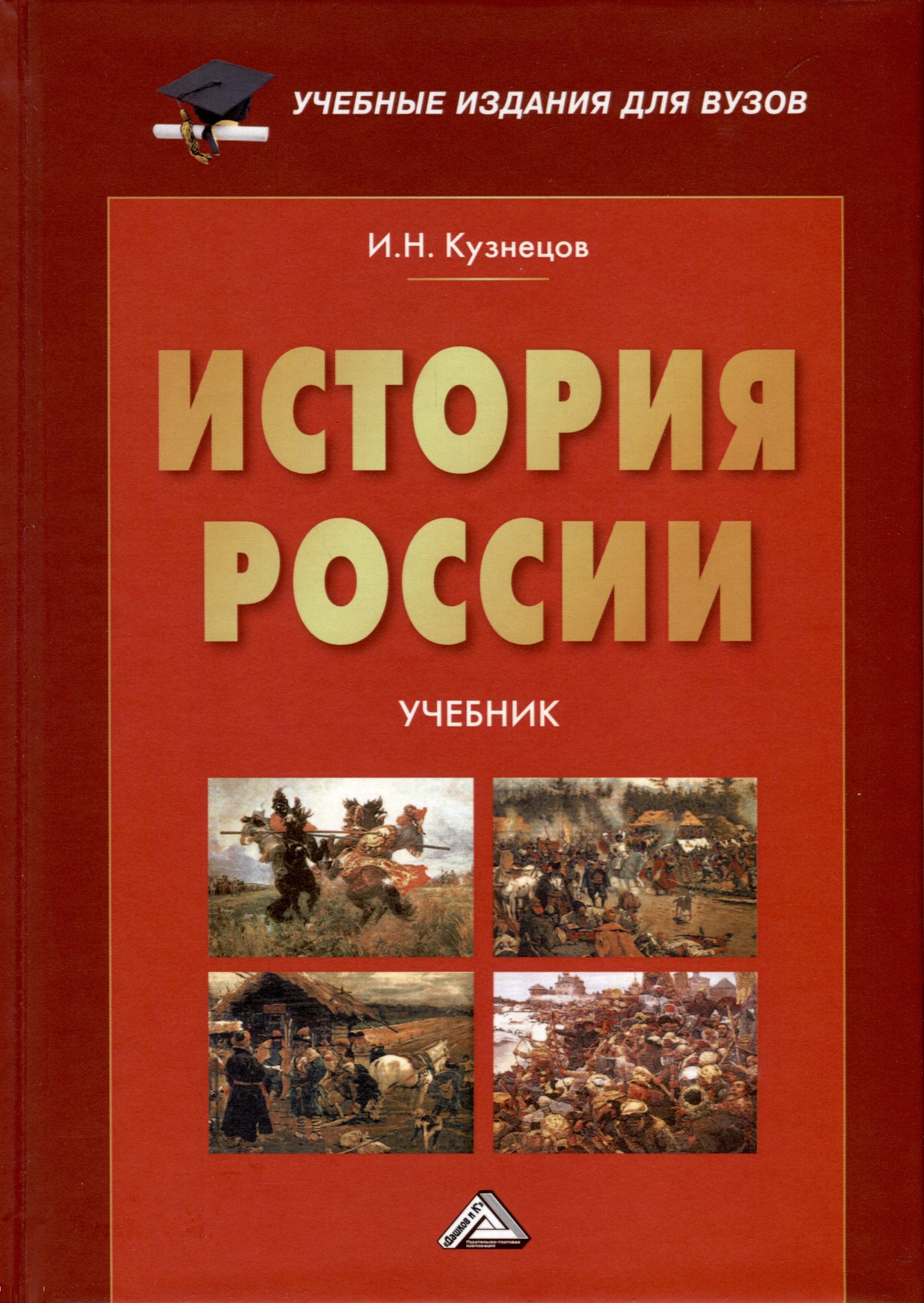 

История России. Учебник для вузов