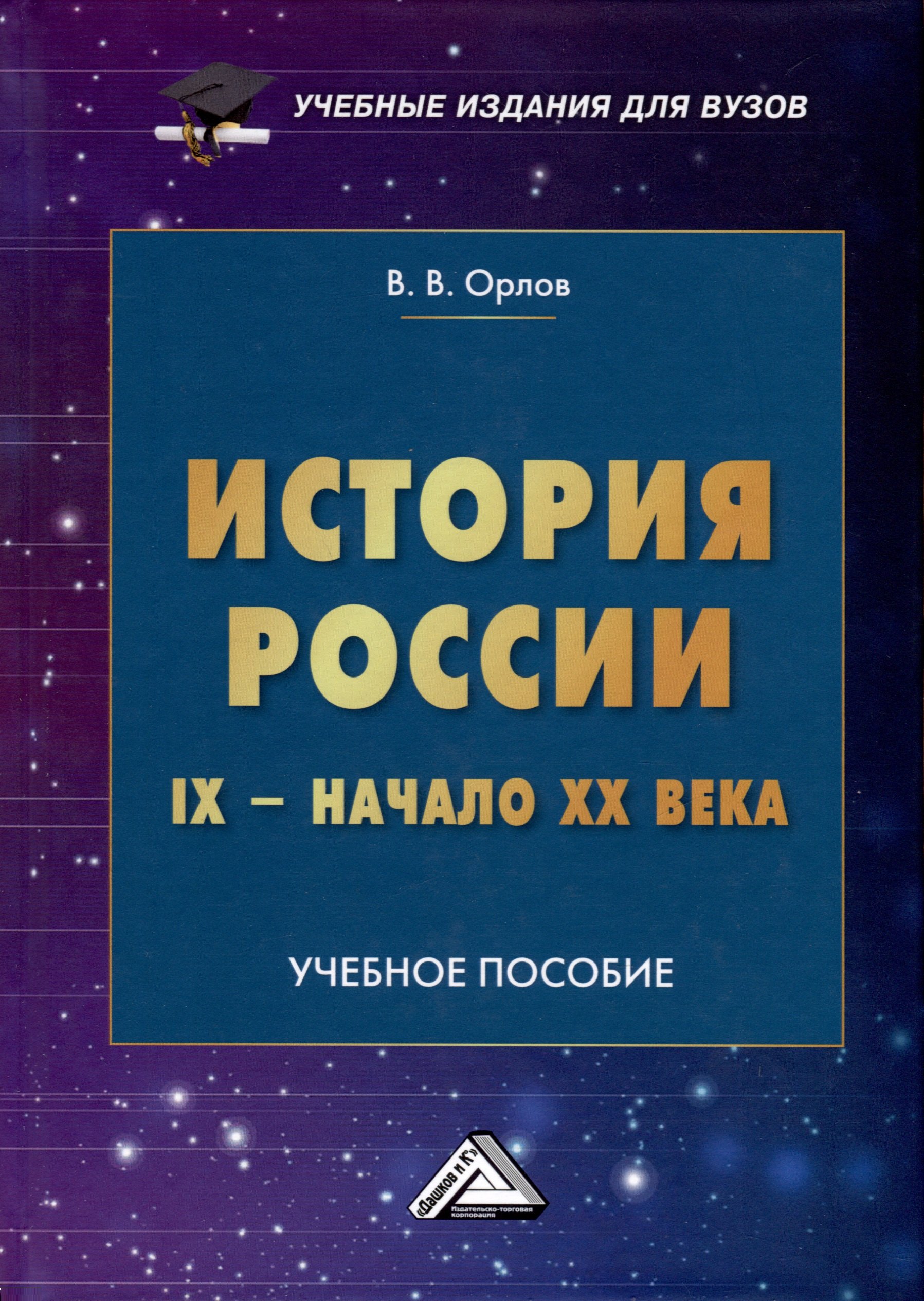 

История России IX-начало XX века. Учебное пособие