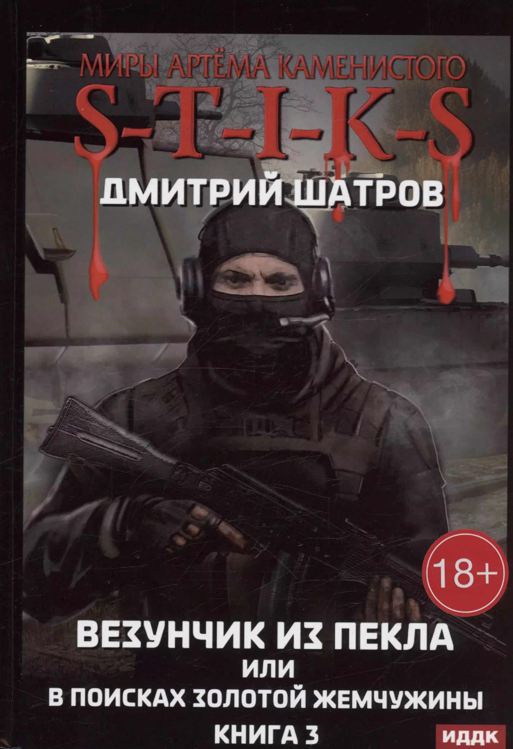 Шатров Дмитрий Миры Артема Каменистого. S-T-I-K-S. Везунчик из Пекла или в поисках золотой жемчужины. Книга 3 евстратов василий миры артема каменистого s t i k s шатун книга 3