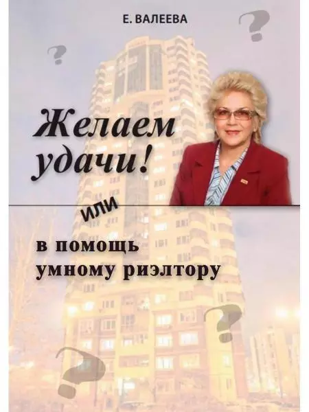 Валеева Елена - Желаем удачи! или в помощь умному риэлтору