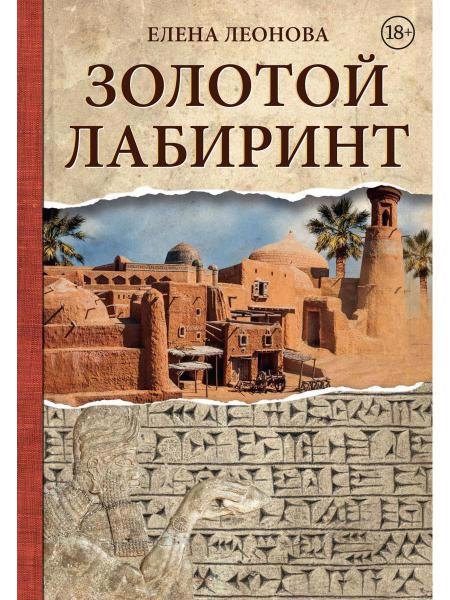 

Золотой Лабиринт