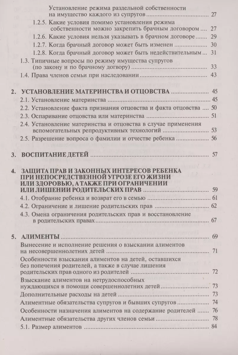 Семейный кодекс Российской Федерации. Практический комментарий с учетом  последних изменений в законодательстве - купить книгу с доставкой в  интернет-магазине «Читай-город». ISBN: 978-5-97-480704-6