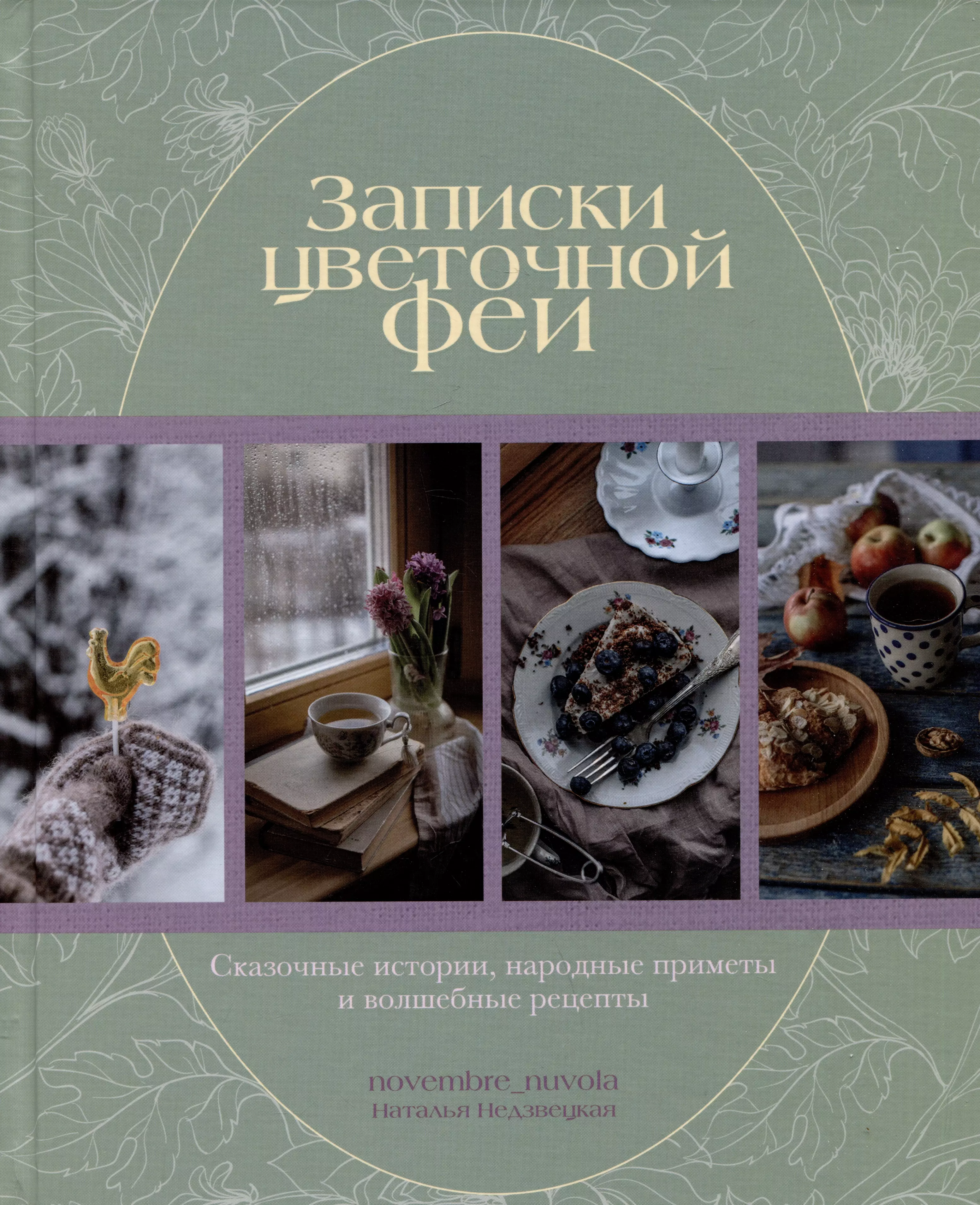 Недзвецкая Наталья Записки цветочной феи. Сказочные истории, народные приметы и волшебные рецепты