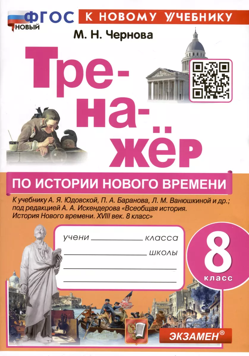 Тренажер по истории Нового времени. XVIII век. 8 класс. К Учебнику А.Я.  Юдовской и др.