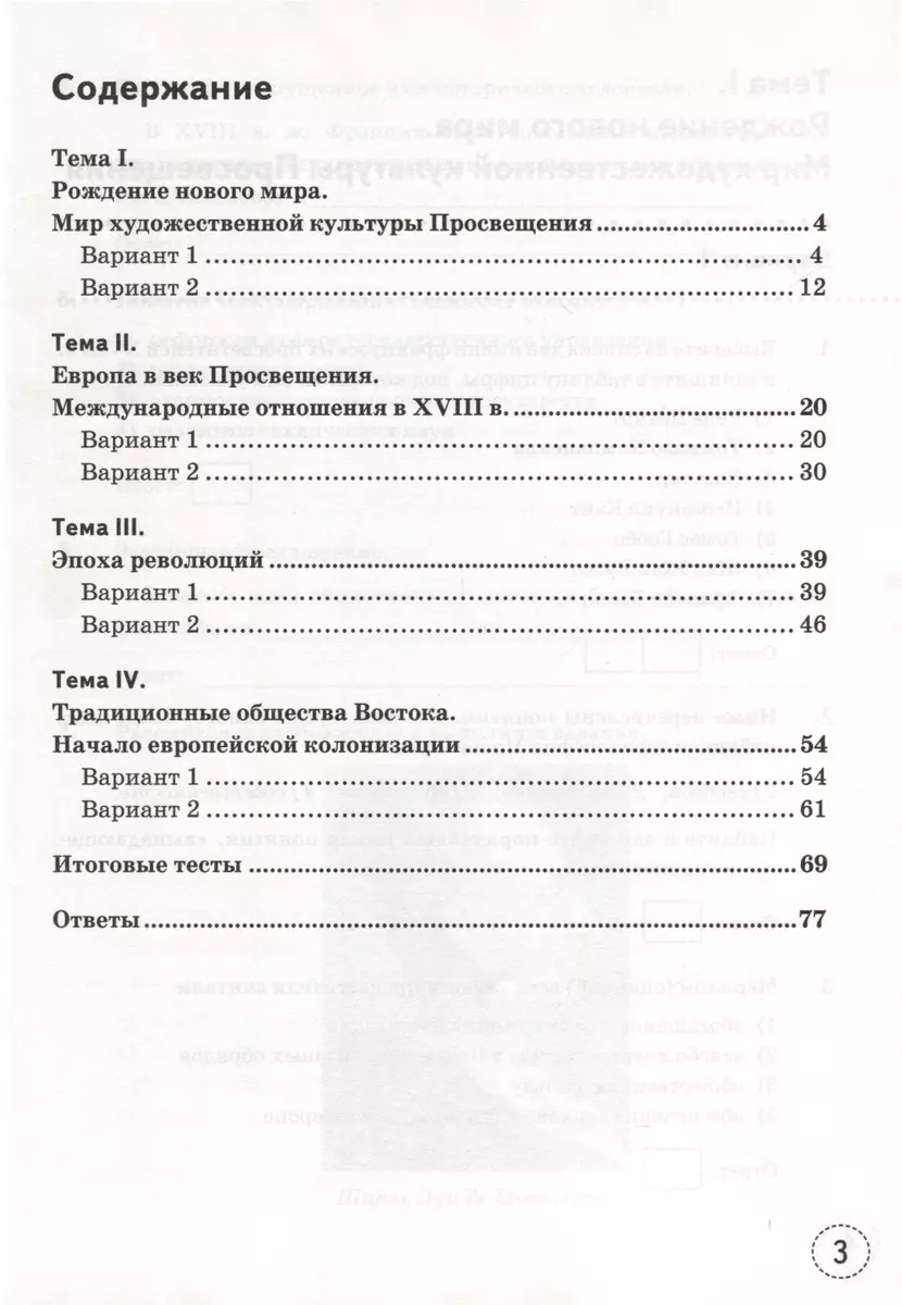 Тренажер по истории Нового времени. XVIII век. 8 класс. К Учебнику А.Я.  Юдовской и др. (Марина Чернова) - купить книгу с доставкой в  интернет-магазине «Читай-город». ISBN: 978-5-37-719429-3