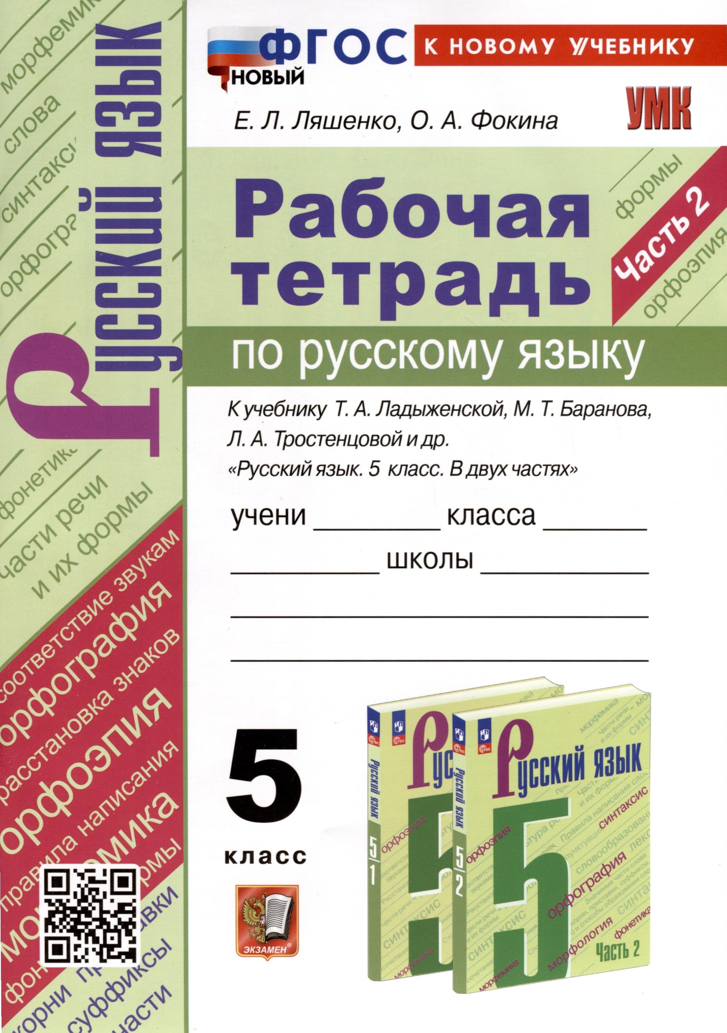 

Рабочая Тетрадь по Русскому Языку. 5 класс. Часть 2. К учебнику Т.А. Ладыженской, М.Т. Баранова, Л.А. Тростенцовой и др.