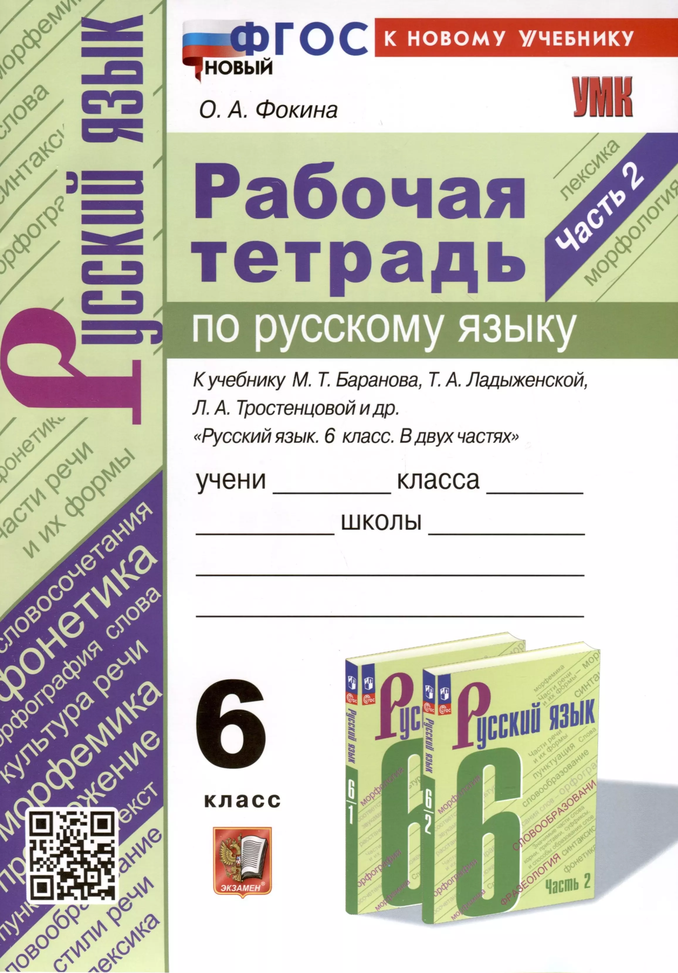 Фокина Ольга Анатольевна - Рабочая Тетрадь по Русскому языку. 6 класс. Часть 2. К учебнику М. Т. Баранова, Т.А. Ладыжевской, Л.А. Тростенцовой