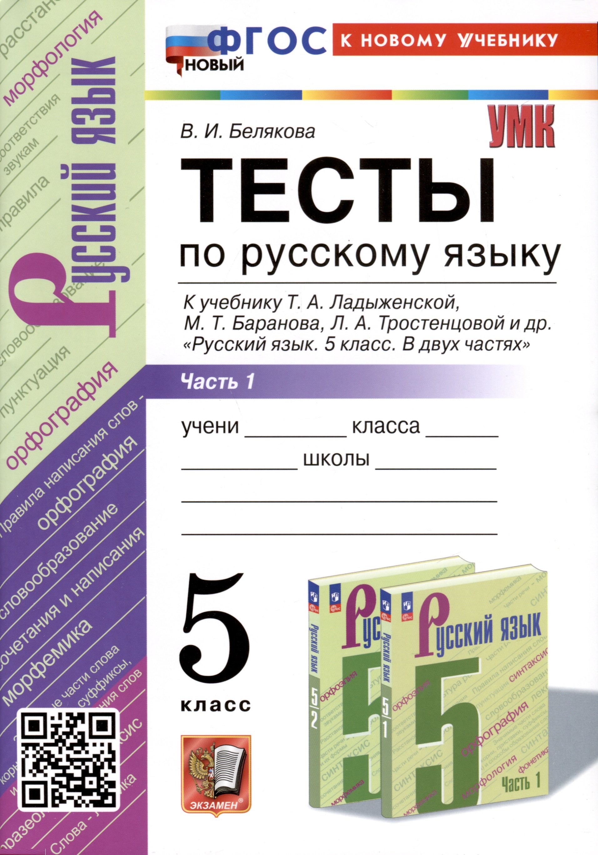 Белякова Валентина Ивановна Тесты по русскому языку. 5 класс. В 2 частях. Часть 1. К учебнику Ладыженской Т.А., М.Т. Баранова, Л.А Тростенцовой и др. каськова ирина александровна русский язык 5 класс тематические тесты к учебнику т а ладыженской