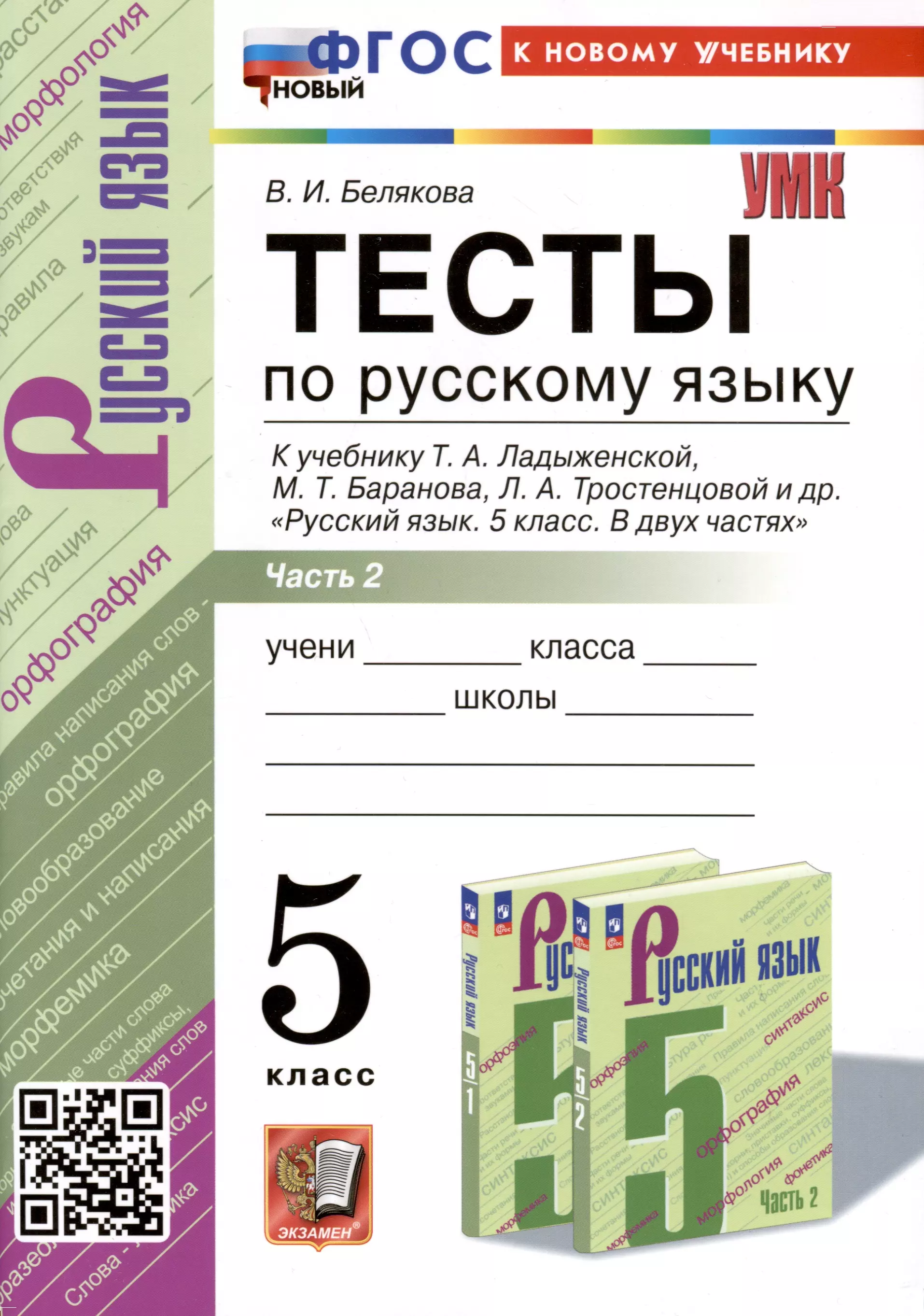 Белякова Валентина Ивановна Тесты по русскому языку. 5 класс. В 2 частях. Часть 2. К учебнику Ладыженской Т.А., М.Т. Баранова, Л.А Тростенцовой и др. белякова валентина ивановна русский язык 5 класс тесты к учебнику т а ладыженской и др фгос